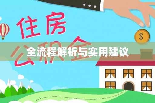 昌乐全流程解析与实用建议