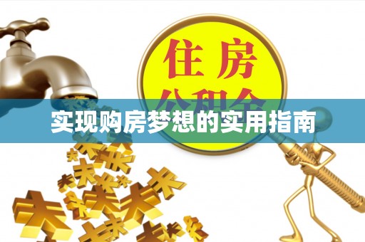 昌乐实现购房梦想的实用指南