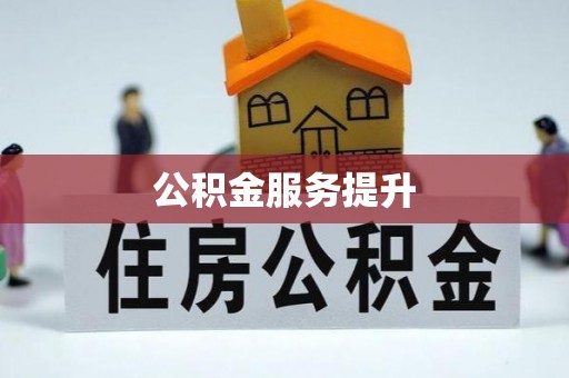 昌乐公积金服务提升