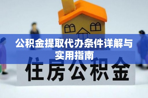 昌乐公积金提取代办条件详解与实用指南