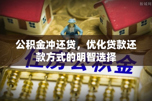昌乐公积金冲还贷，优化贷款还款方式的明智选择