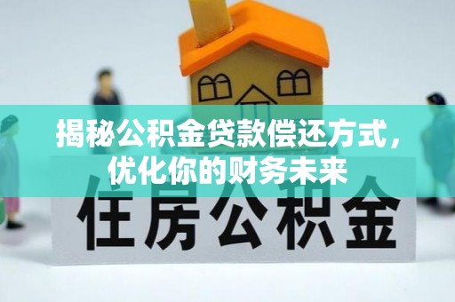 昌乐揭秘公积金贷款偿还方式，优化你的财务未来