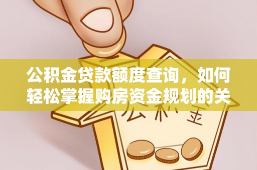 昌乐公积金贷款额度查询，如何轻松掌握购房资金规划的关键