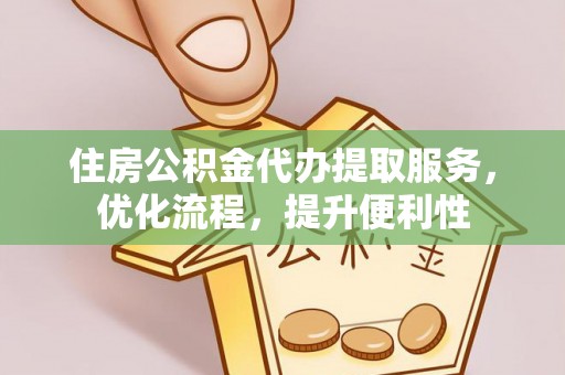 昌乐住房公积金代办提取服务，优化流程，提升便利性
