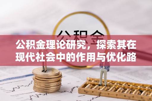 昌乐公积金理论研究，探索其在现代社会中的作用与优化路径