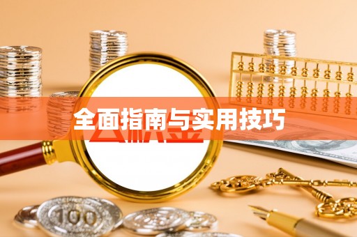 昌乐全面指南与实用技巧