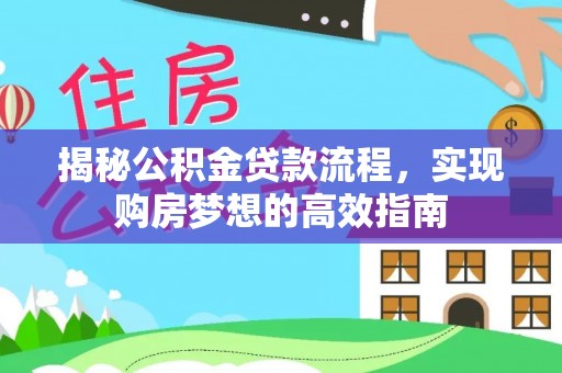 昌乐揭秘公积金贷款流程，实现购房梦想的高效指南