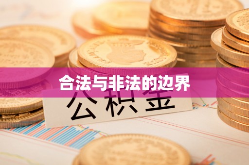 昌乐合法与非法的边界
