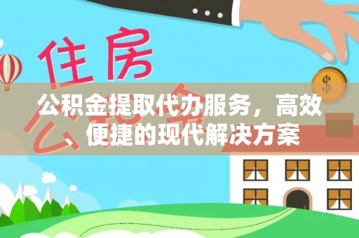 昌乐公积金提取代办服务，高效、便捷的现代解决方案