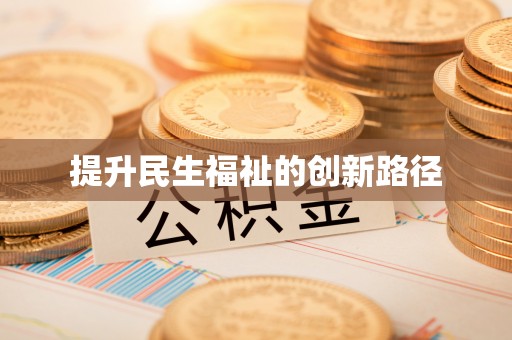 昌乐提升民生福祉的创新路径