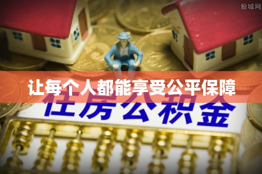 昌乐让每个人都能享受公平保障