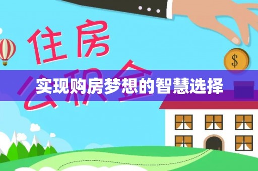 昌乐实现购房梦想的智慧选择