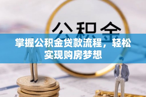 昌乐掌握公积金贷款流程，轻松实现购房梦想