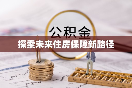 昌乐探索未来住房保障新路径