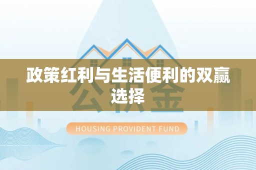 昌乐政策红利与生活便利的双赢选择