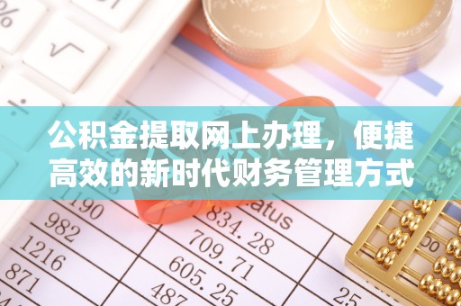 昌乐公积金提取网上办理，便捷高效的新时代财务管理方式