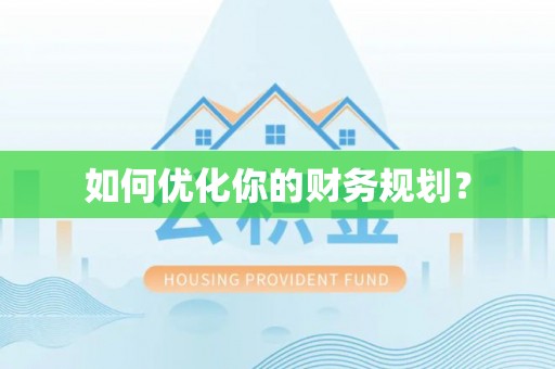 昌乐如何优化你的财务规划？
