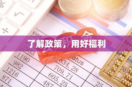 昌乐了解政策，用好福利