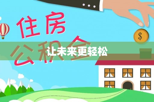 昌乐让未来更轻松