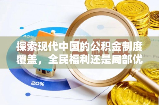 昌乐探索现代中国的公积金制度覆盖，全民福利还是局部优势？