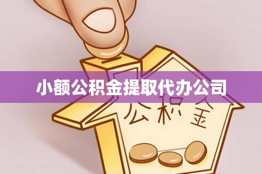 昌乐小额公积金提取代办公司