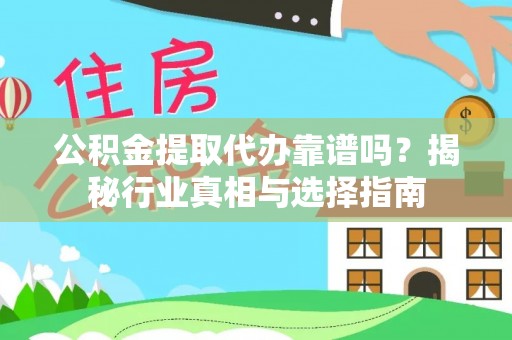 昌乐公积金提取代办靠谱吗？揭秘行业真相与选择指南