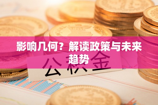 昌乐影响几何？解读政策与未来趋势