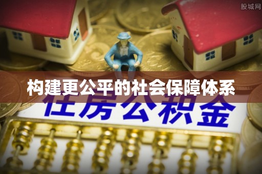 昌乐构建更公平的社会保障体系