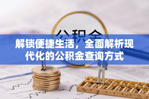 昌乐解锁便捷生活，全面解析现代化的公积金查询方式