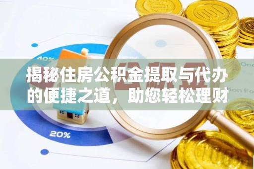 昌乐揭秘住房公积金提取与代办的便捷之道，助您轻松理财