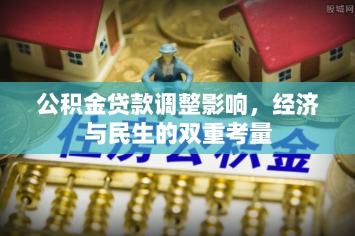 昌乐公积金贷款调整影响，经济与民生的双重考量