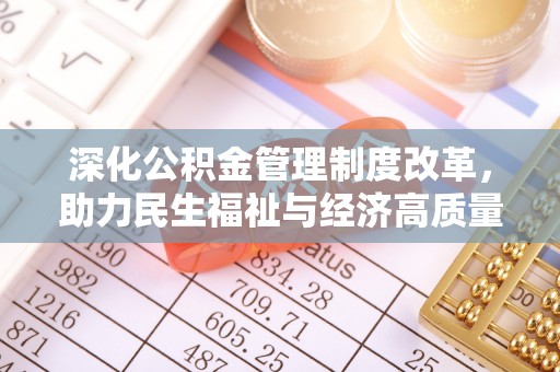 昌乐深化公积金管理制度改革，助力民生福祉与经济高质量发展