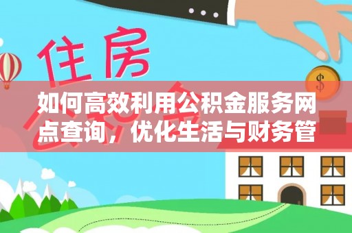 昌乐如何高效利用公积金服务网点查询，优化生活与财务管理