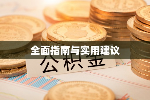 昌乐全面指南与实用建议