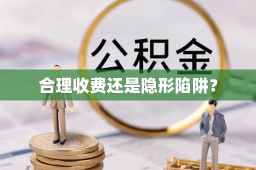 昌乐合理收费还是隐形陷阱？