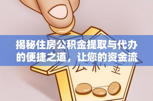 昌乐揭秘住房公积金提取与代办的便捷之道，让您的资金流动更高效