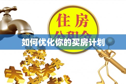 昌乐如何优化你的买房计划