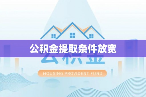 昌乐公积金提取条件放宽