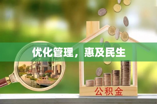 昌乐优化管理，惠及民生