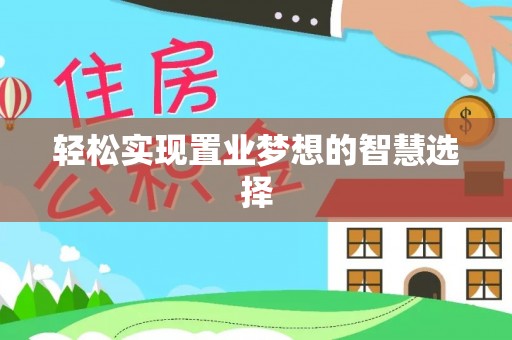 昌乐轻松实现置业梦想的智慧选择