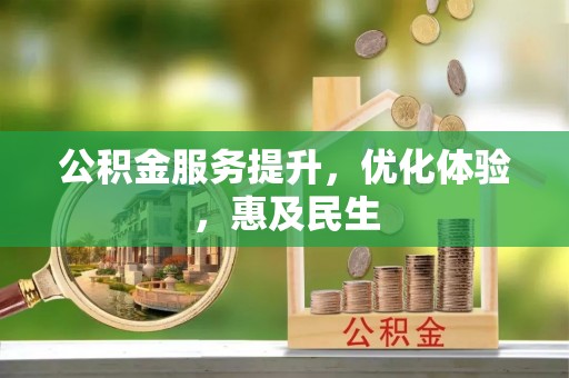 昌乐公积金服务提升，优化体验，惠及民生