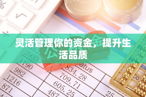 昌乐灵活管理你的资金，提升生活品质