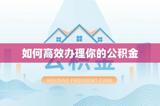 昌乐如何高效办理你的公积金
