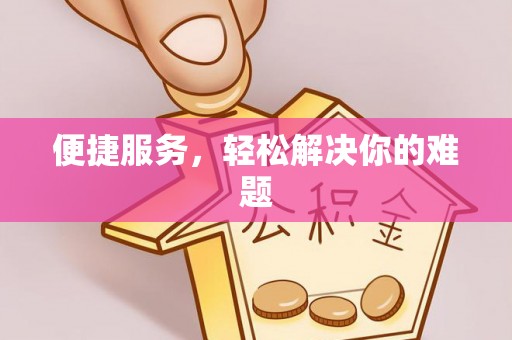 昌乐便捷服务，轻松解决你的难题