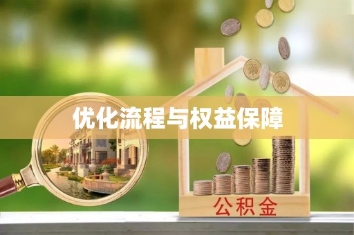 昌乐优化流程与权益保障
