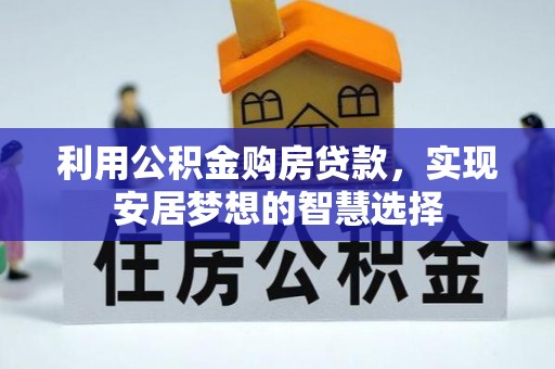 昌乐利用公积金购房贷款，实现安居梦想的智慧选择