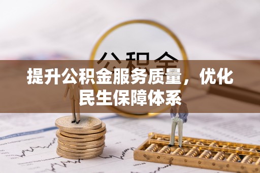 昌乐提升公积金服务质量，优化民生保障体系