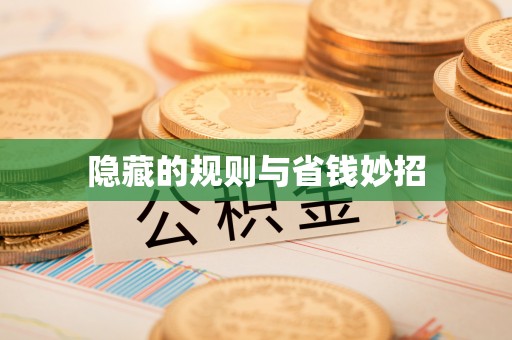 昌乐隐藏的规则与省钱妙招