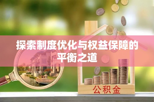 昌乐探索制度优化与权益保障的平衡之道