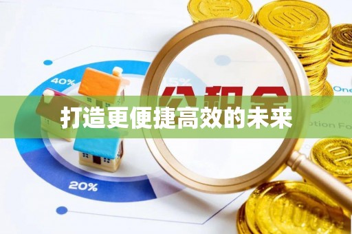昌乐打造更便捷高效的未来